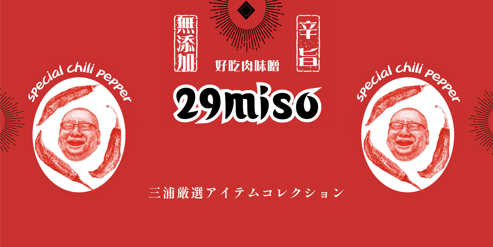 三浦厳選アイテムコレクション